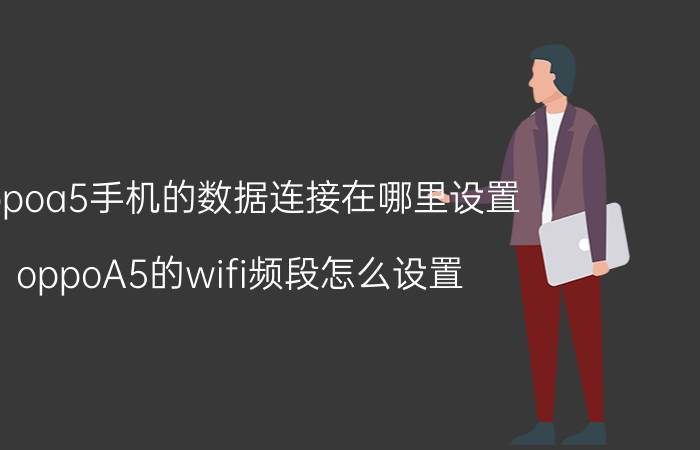 oppoa5手机的数据连接在哪里设置 oppoA5的wifi频段怎么设置？